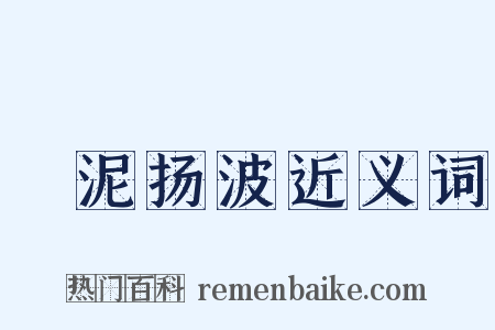 淈泥扬波近义词是什么意思的图片